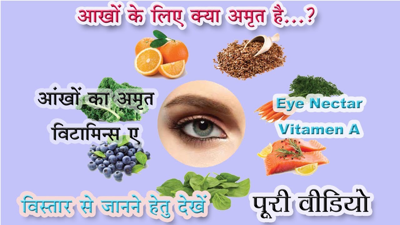 आंखों के लिए कौन सा विटामिन जरूरी है?