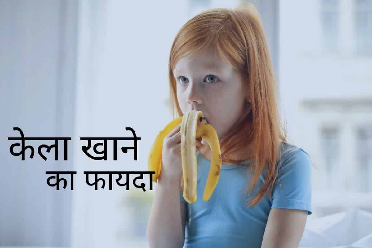 क्या केला खाने से कब्ज दूर होती है? जानिए