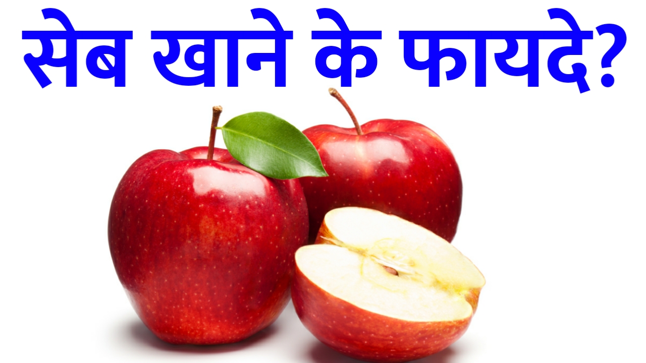 सेब खाने के फायदे