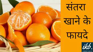 नारंगी (संतरा) खाने के फायदे